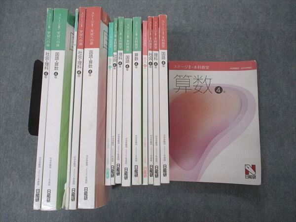 UI04-049日能研 小4 ステージII/III 本科教室/栄冠への道 国語/算数/理科/社会 テキスト 通年セット 2022年度版 15冊 ★ 00L2D