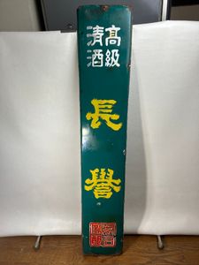 酒 ホーロー看板のYahoo!オークション(旧ヤフオク!)の相場・価格を見る