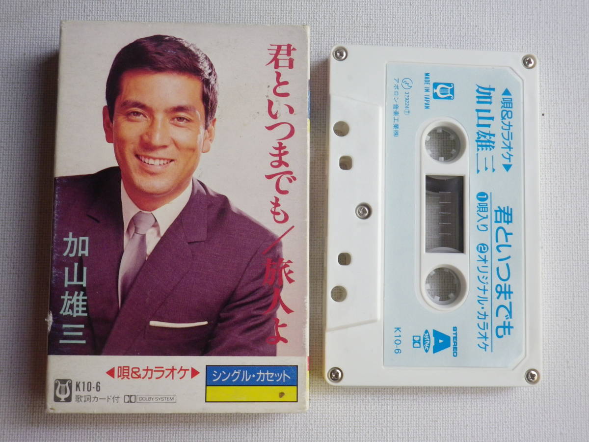 ◆カセット◆シングル　加山雄三「君といつまでも」「旅人よ」歌＆カラオケ　歌詞カード付 　中古カセットテープ多数出品中！