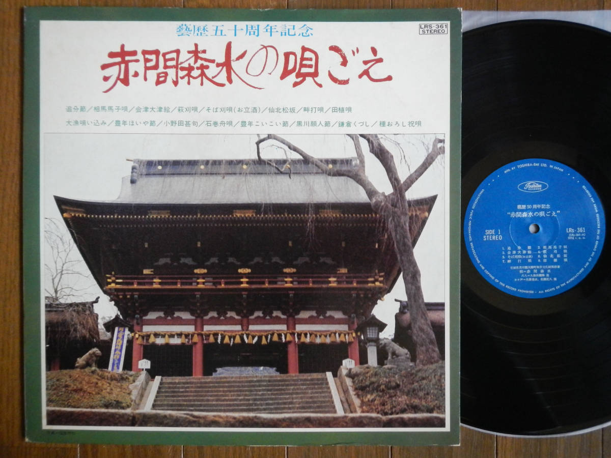 【LP】赤間森水の唄ごえ(LRS361東芝EMI1974年製造/藝歴50周年記念/尺八/久保田耀峰/小湊法笙/三味線/山田二三豊/畔打唄/鎌倉くづし)
