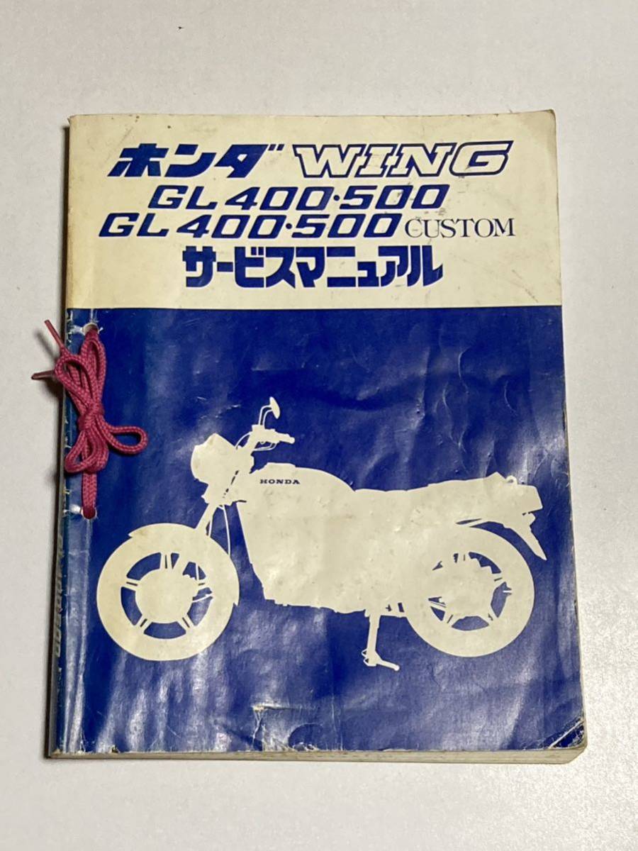 ホンダ GL400 GL500 サービスマニュアル ホンダ サービスマニュアル