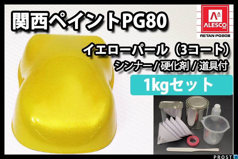 関西ペイント PG80 イエロー パール 1kg セット/ 3コート 用 /2液 ウレタン 塗料 Z25