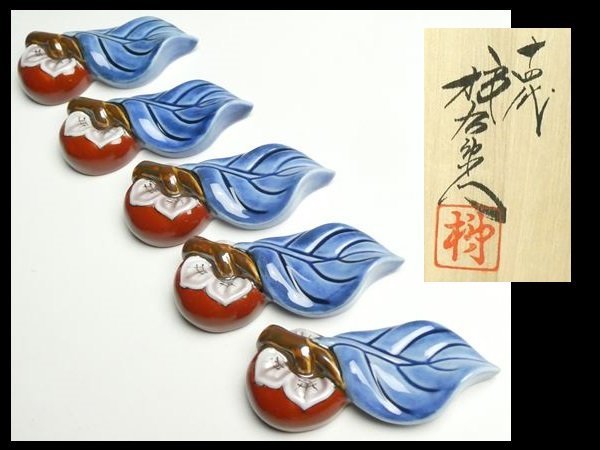 K389 十四代 酒井田柿右衛門 染錦 柿葉形 箸置