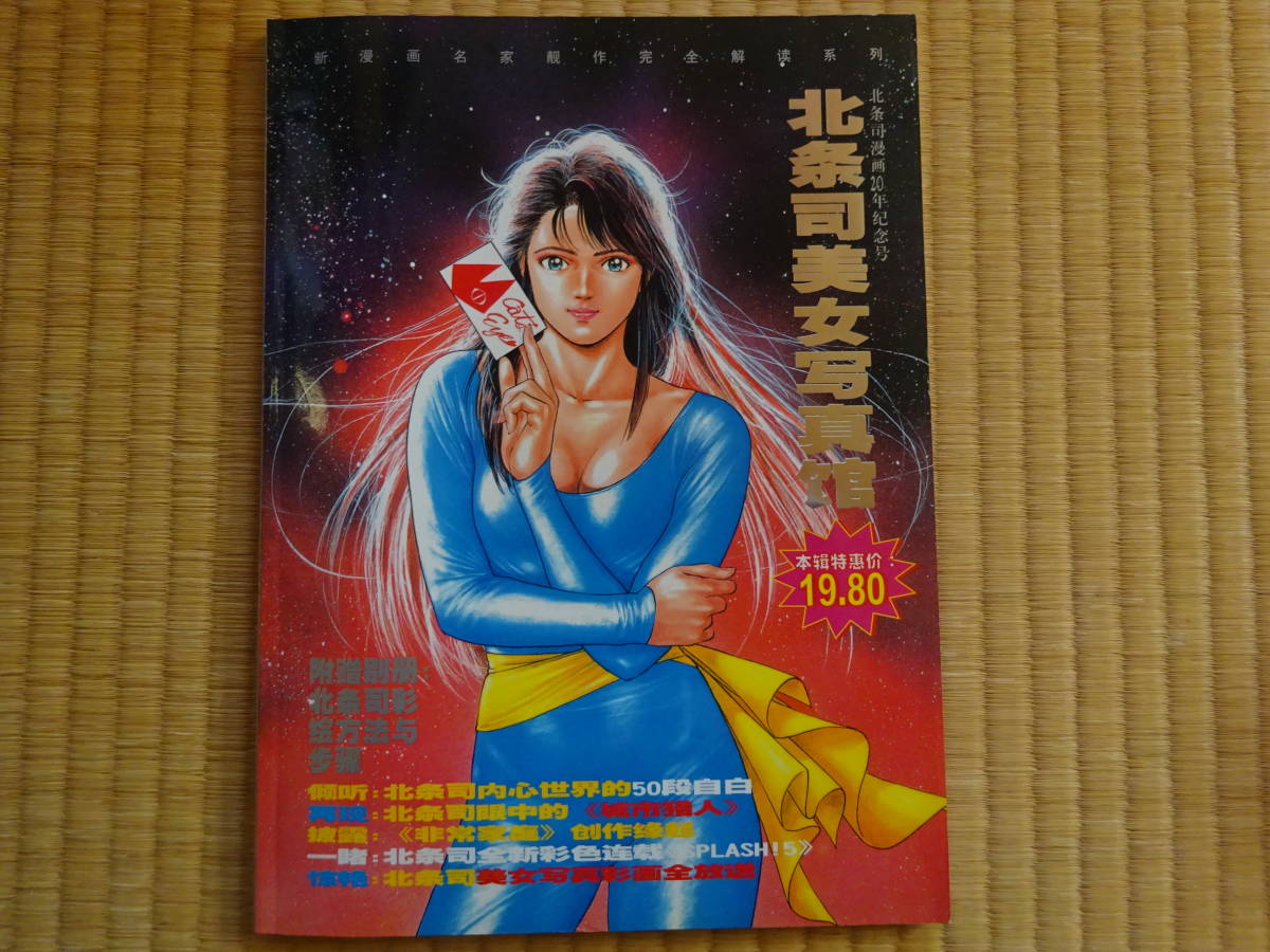 赤字超特価，新品 北条司 20周年記念 北条司美女写真館 中国版 キャッツアイ シティハンター(イラスト集、原画集)｜売買されたオークション情報、yahooの商品情報をアーカイブ公開 - オークファン イラスト集、原画集