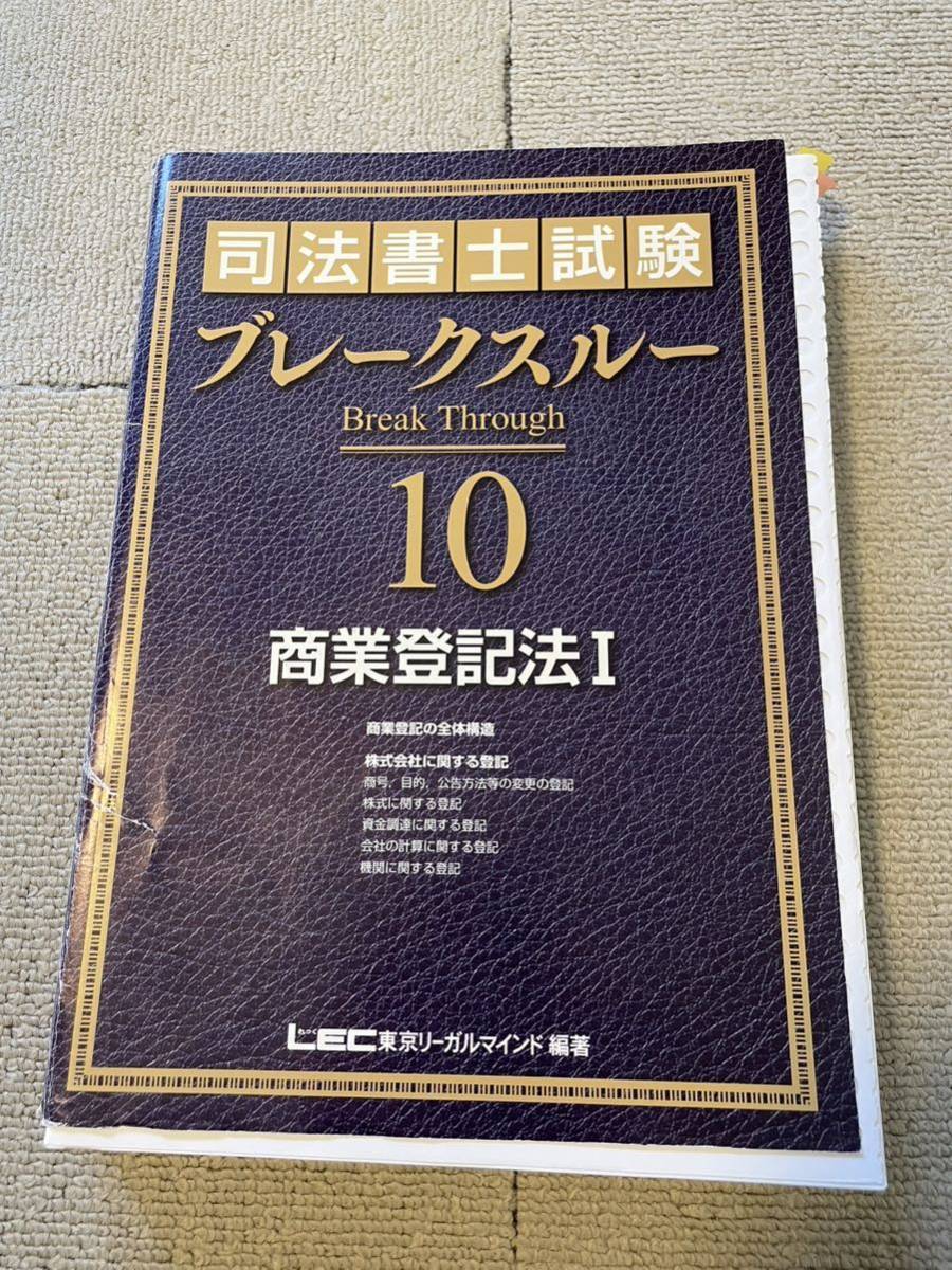 ブレイクスルー 2022年目標 商業登記法1 裁断済み26穴 司法書士 LEC