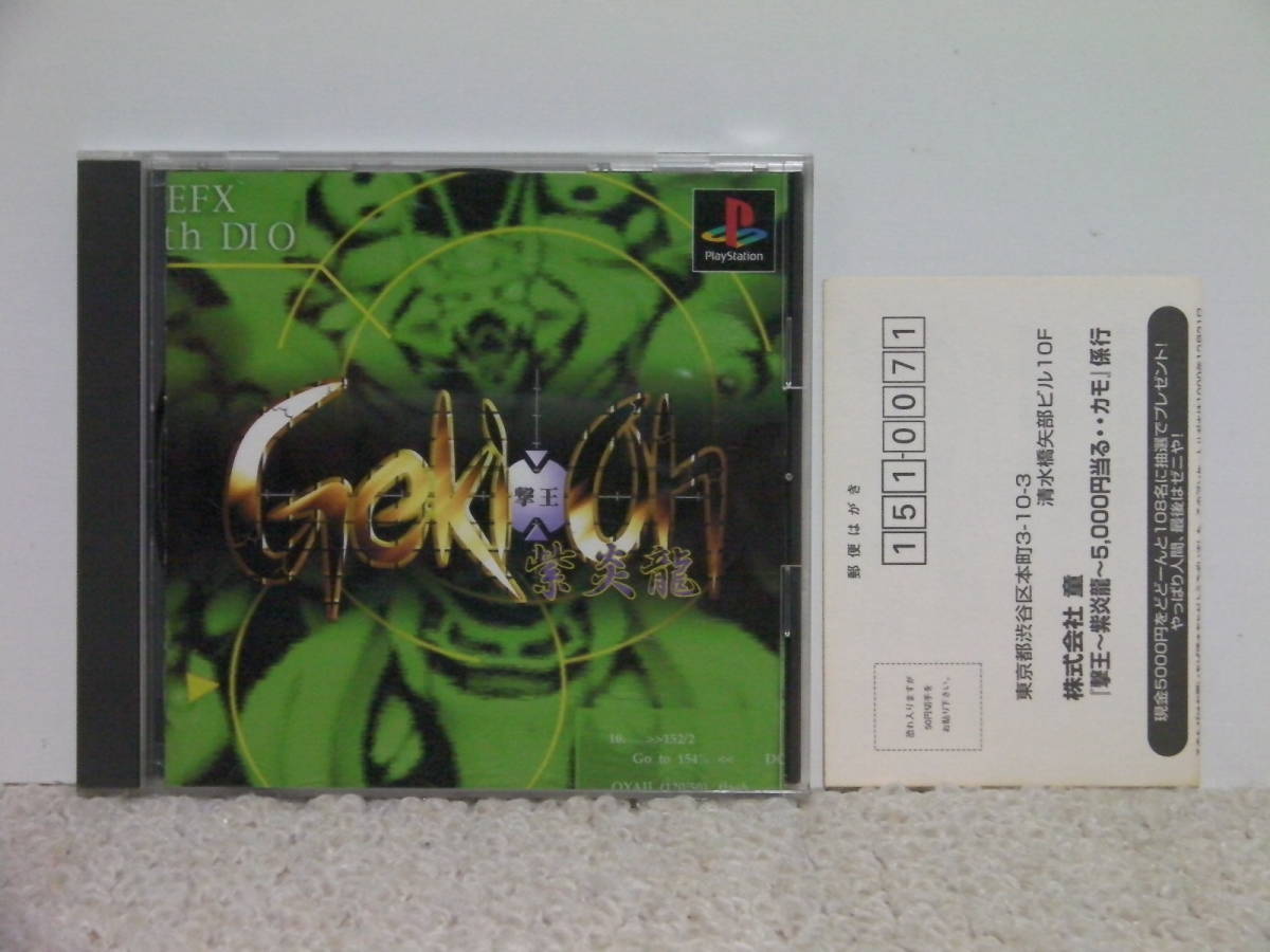 Console Archives Geki-Oh ShienRyu : - プレイステーション 