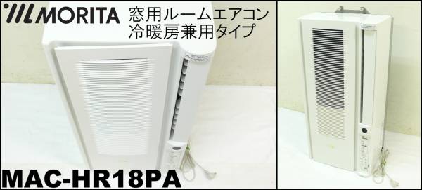 ユーイング/森田◇冷暖房兼用/窓用エアコン◇MAC-HR18PA(窓用)｜売買  