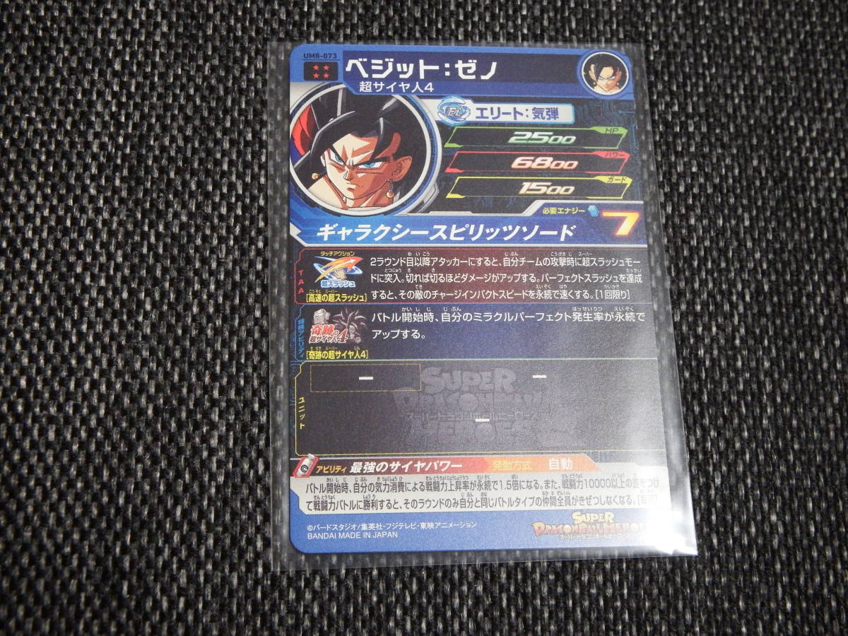 スーパードラゴンボールヒーローズ UM8 8弾 073 ベジット ゼノ 