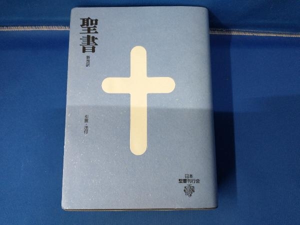 第3版 新改訳 引照・注付 聖書 | 中型 中型スタンダード版 ［J13］聖書