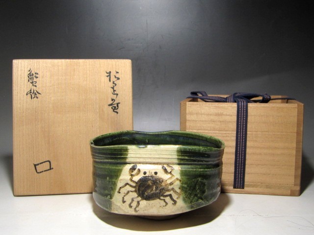 北大路魯山人 織部 蟹絵茶碗 味わい深い絵付けが見事な作品☆c223 北大路