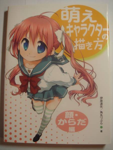 萌えキャラクターの描き方 顔 からだ編 本 技法書 売買されたオークション情報 Yahooの商品情報をアーカイブ公開 オークファン Aucfan Com