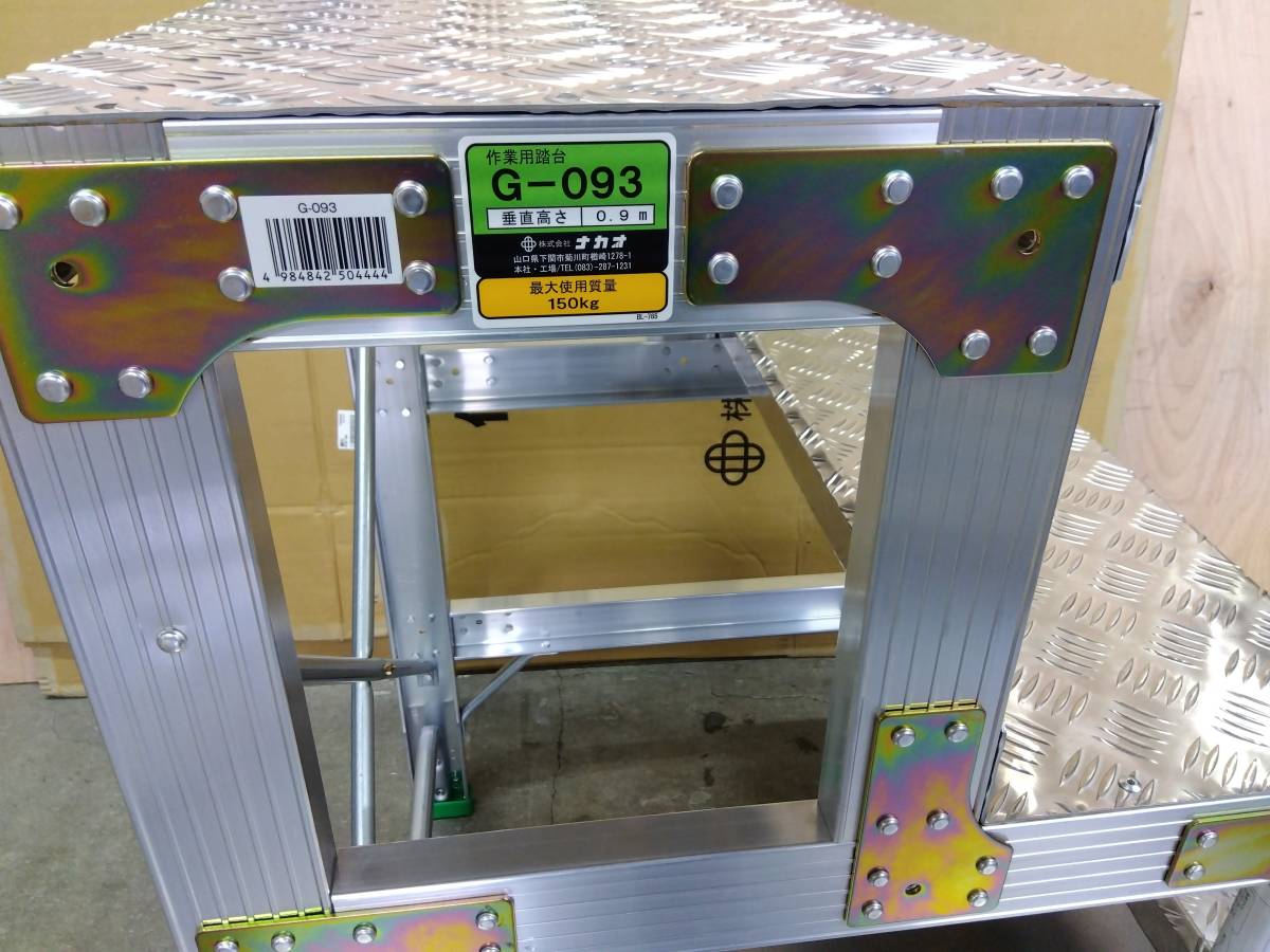 ナカオ　G型作業用踏台　G-093 高さ0，9m 奥行820㎜　幅600㎜　重量12kg　4984842504444 （504-7293）