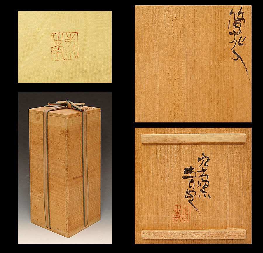 ☆星夢☆ 森青史 備前 筒花入 花生 共箱 花器 【公式通販】