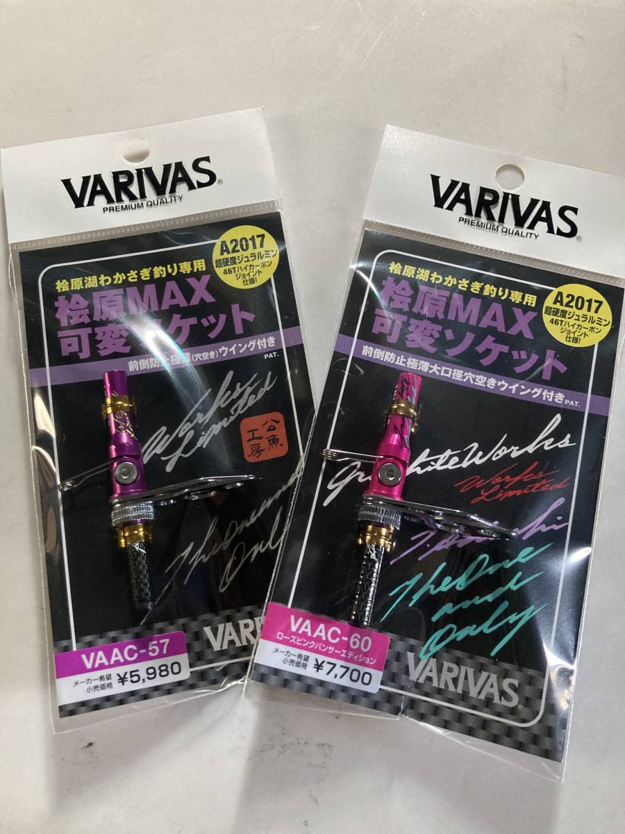 バリバス 桧原MAX可変ソケット グラファイトワークス（GRAPHITE