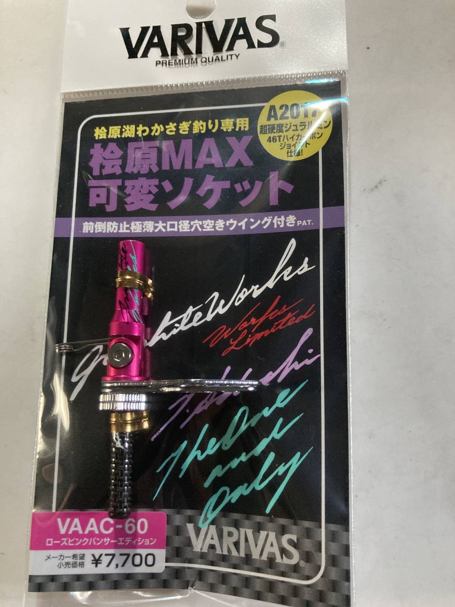 バリバス 桧原MAX可変ソケット グラファイトワークス（GRAPHITE