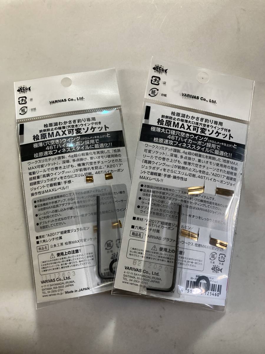 バリバス 桧原MAX可変ソケット グラファイトワークス（GRAPHITE