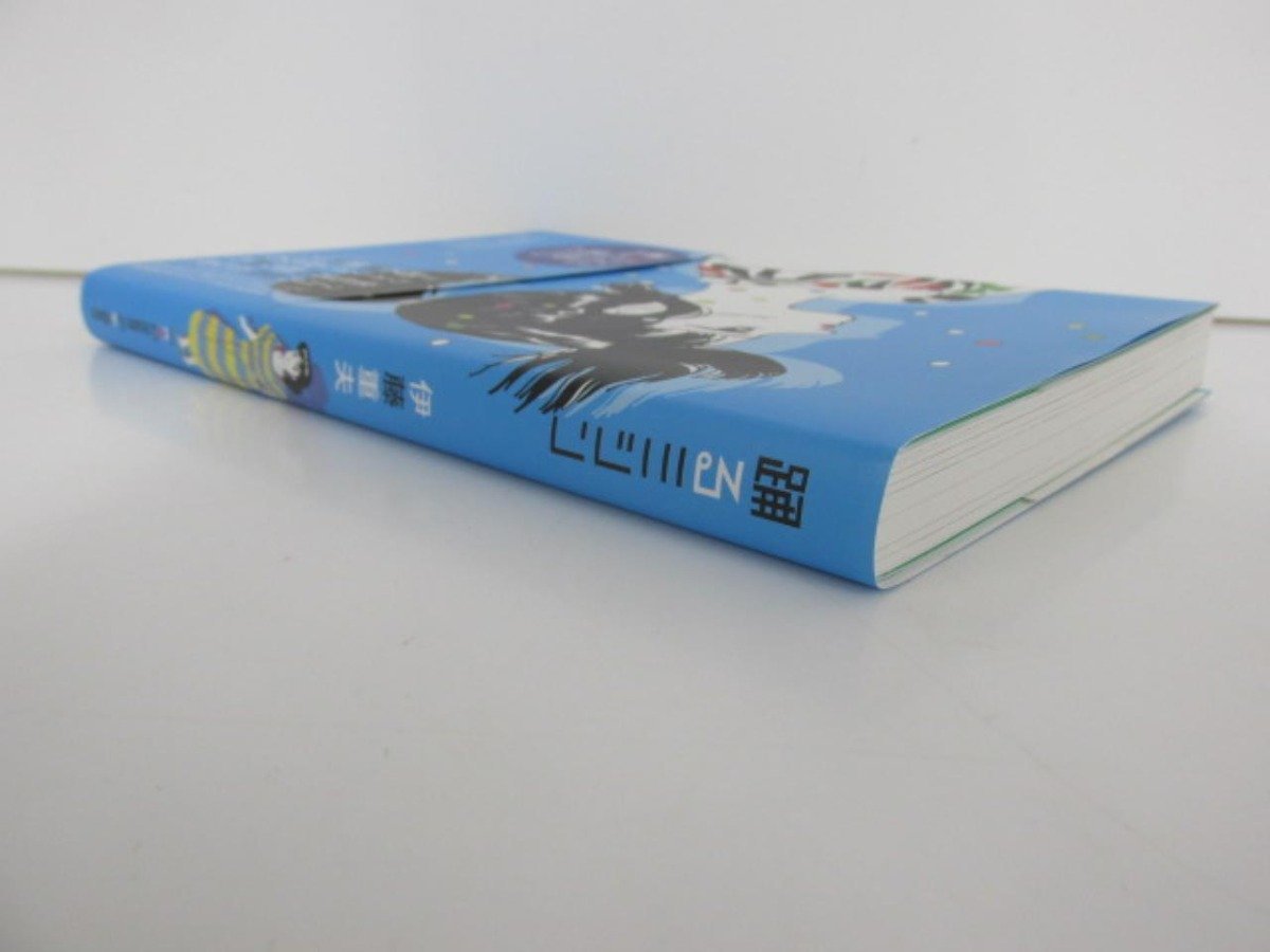MC-2 伊藤重夫踊るミシン青版限定470部はがき付2017年