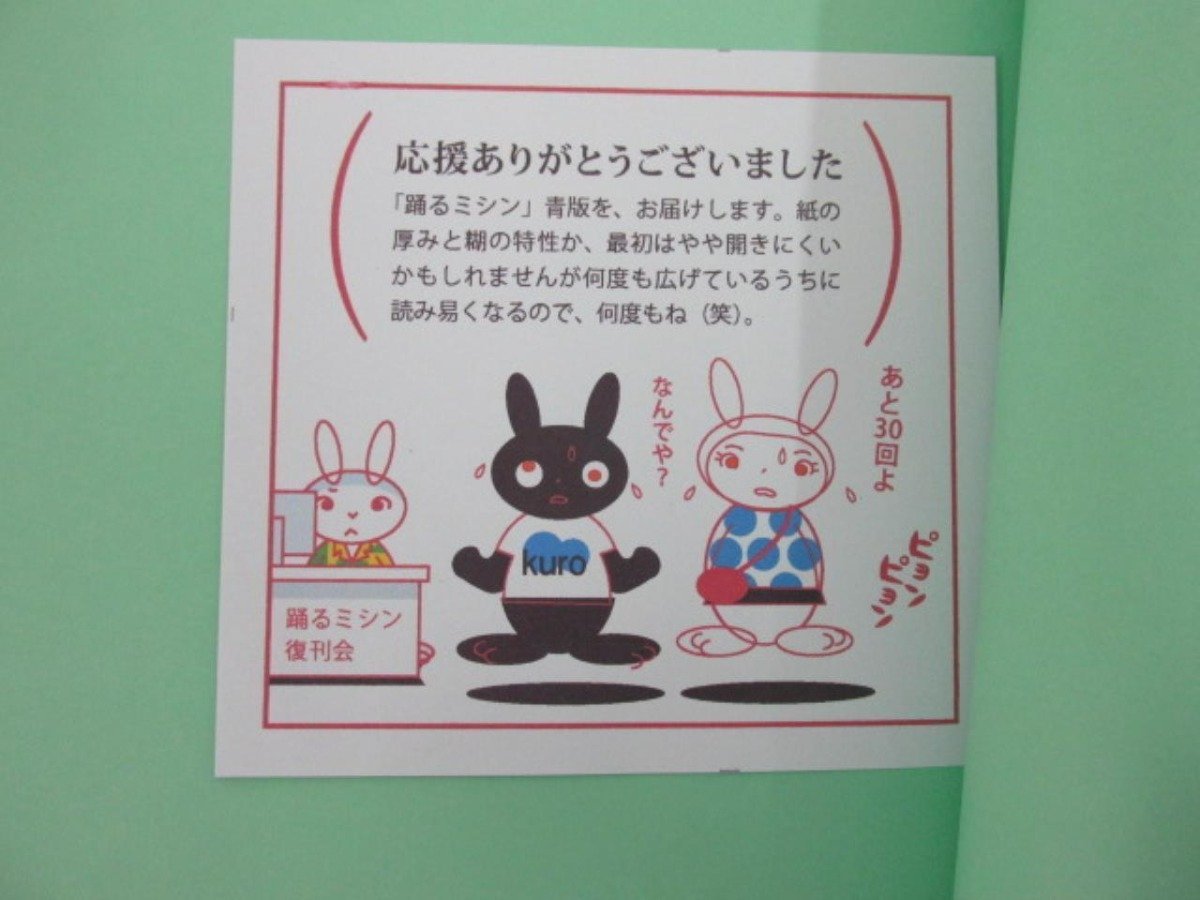 MC-2 伊藤重夫踊るミシン青版限定470部はがき付2017年