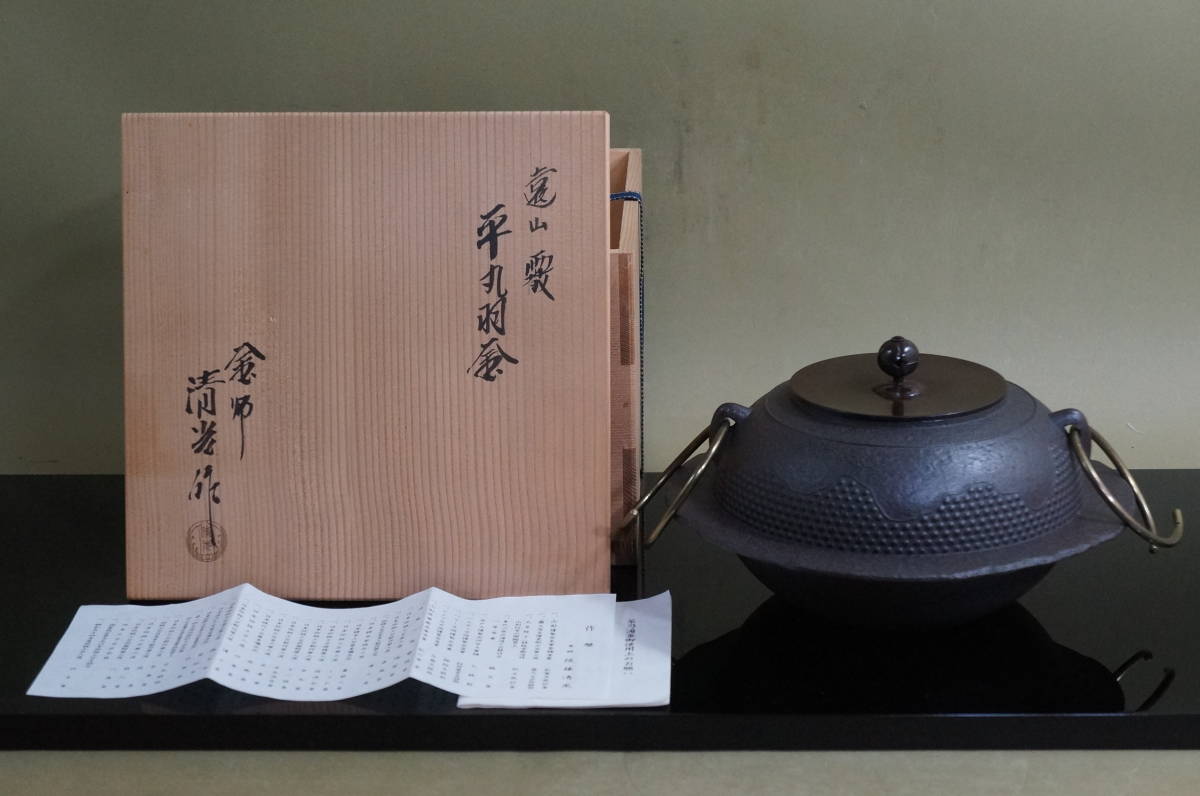 □ 置炉釜（平丸羽釜・遠山霰）「佐藤清光」（共箱）＜釜鐶・略歴紙付き＞
