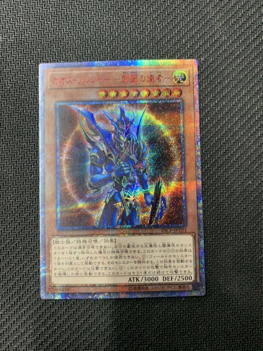 遊戯王 カオス・ソルジャー -開闢の使者- 20CP-JPT03 20thシークレット
