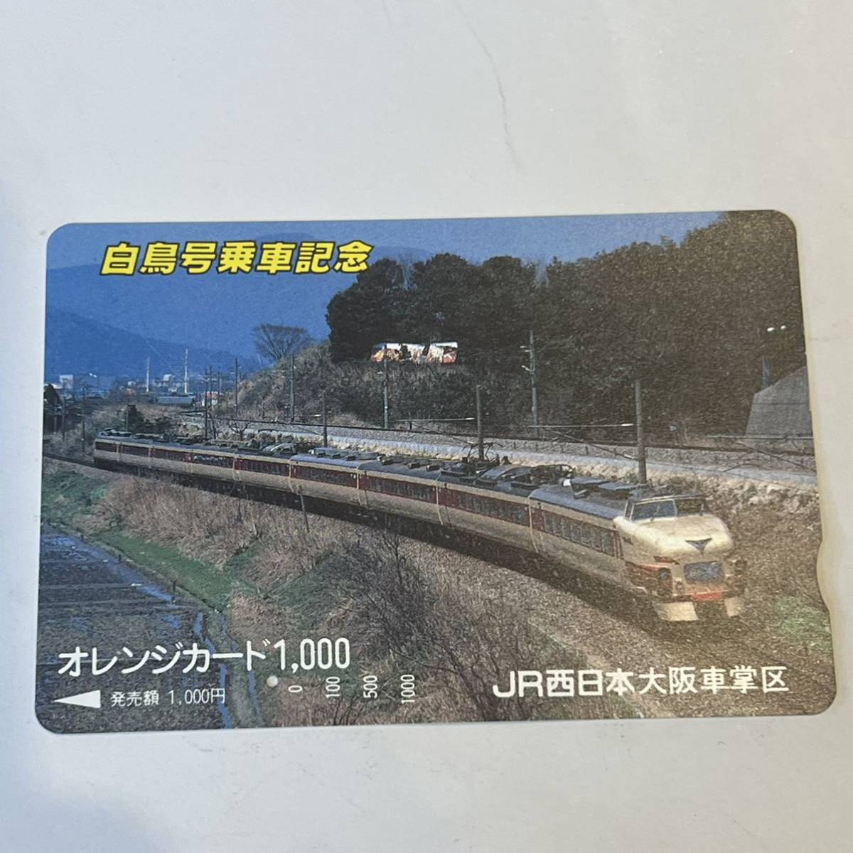JR西日本☆オレンジカード☆使用済み☆白鳥号乗車記念(JR)｜売買された