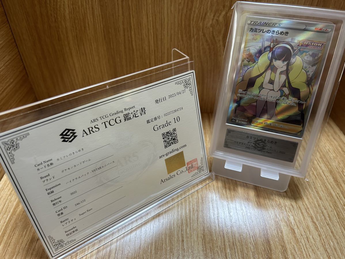 ポケカ カミツレのきらめき ARS鑑定10 ポケモンカード SR カミツレの
