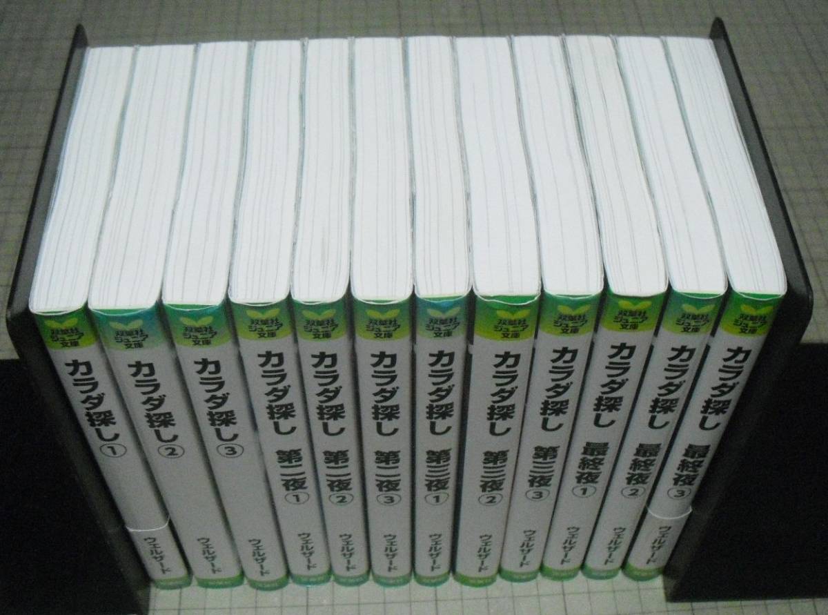 カラダ探し 双葉社ジュニア文庫 全12巻 ウェルザード 画像 全巻セット 