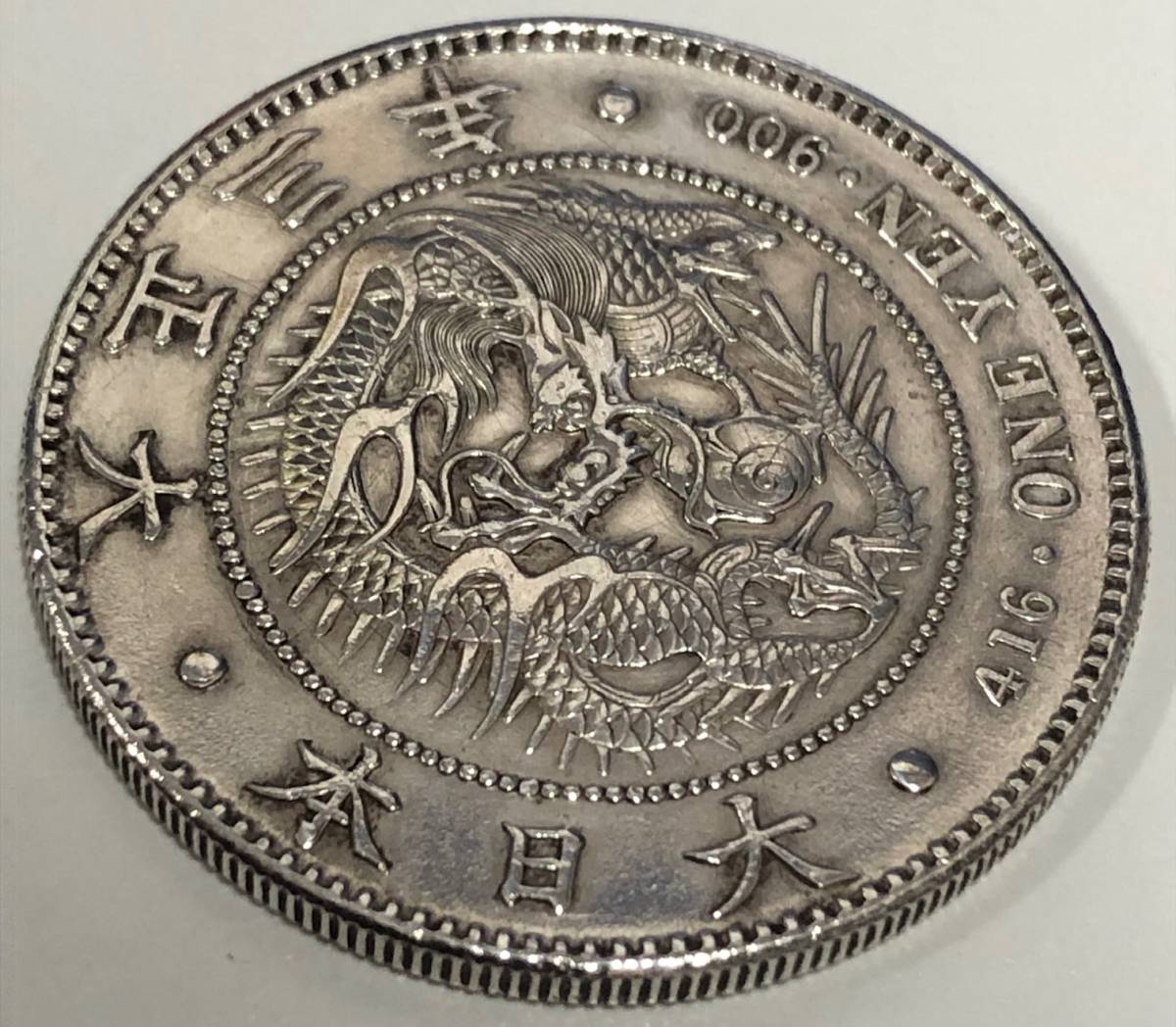 1円～ 新1円銀貨 大正3年 一円銀貨 一圓銀貨 古銭 旧貨幣 大日本 硬貨