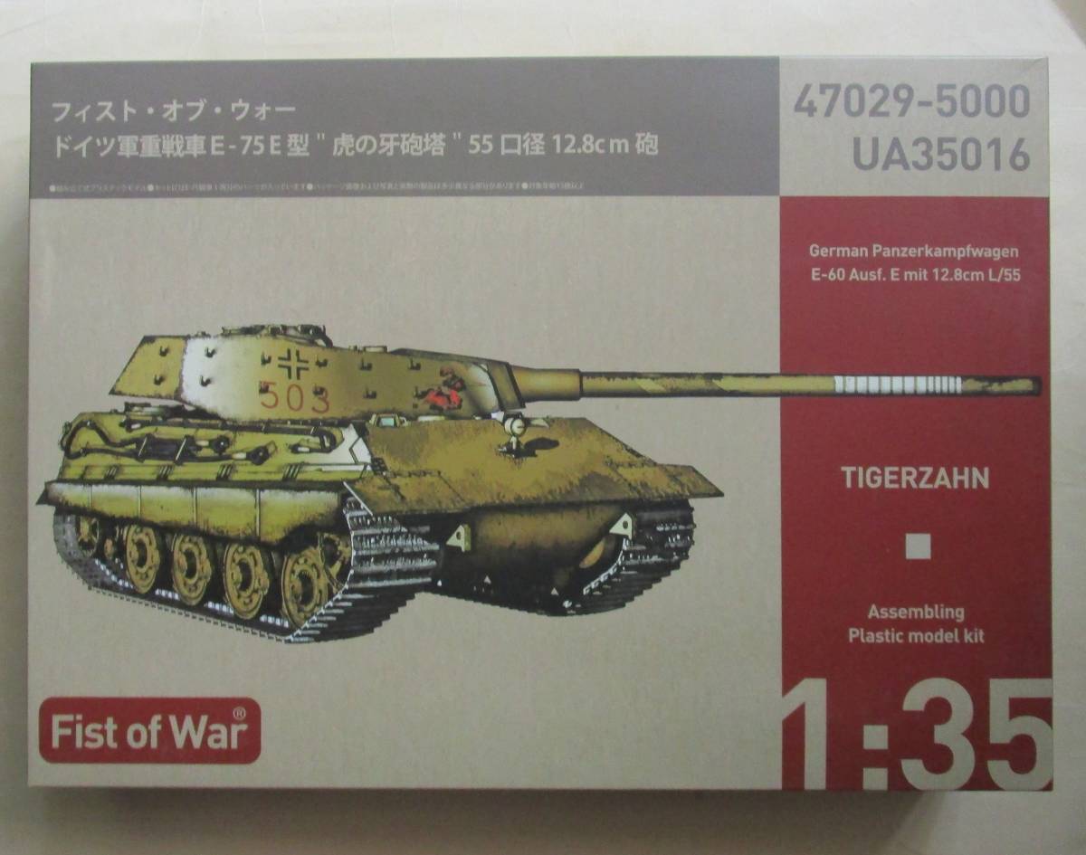 ロケットモデルズ◇FIST of WAR『1/35 ドイツ軍重戦車・Tigerzahn・E