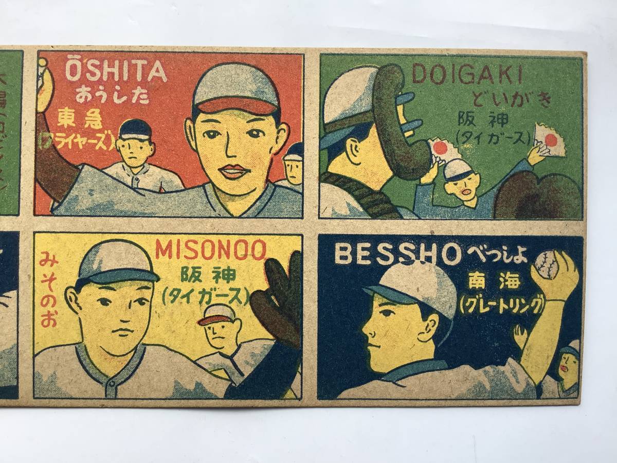 全国無料，定番】 プロ野球 太陽 阪神 東急 南海 巨人 めんこシート 8