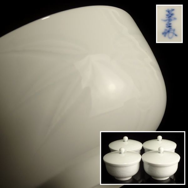 聖〕人間国宝 井上萬二 本人作 『 白磁 笹 彫文 蓋付 汲出碗 4客