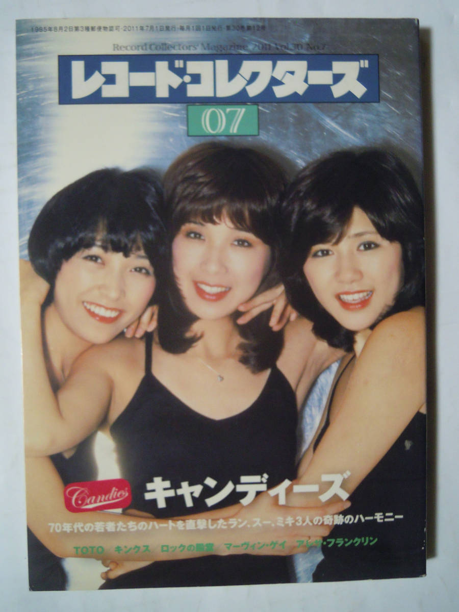 レコードコレクターズ(2011.07/Vol.30 №7)キャンディーズ特集;昭和歌謡  