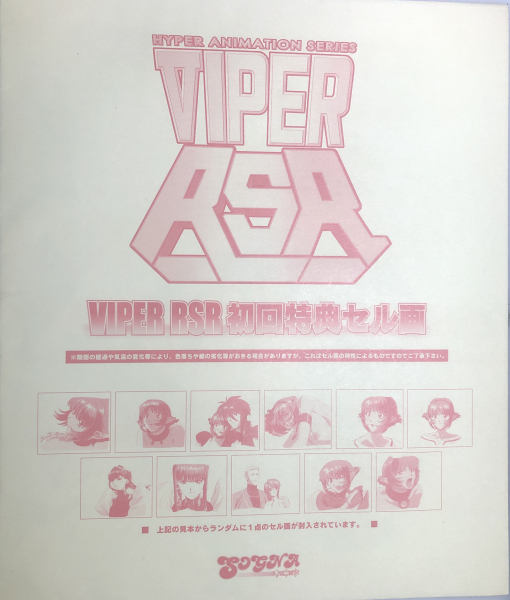 美少女ゲーム「VIPER-RSR」 初回盤封入特典 セル画 その9 桂枝毛/桂  