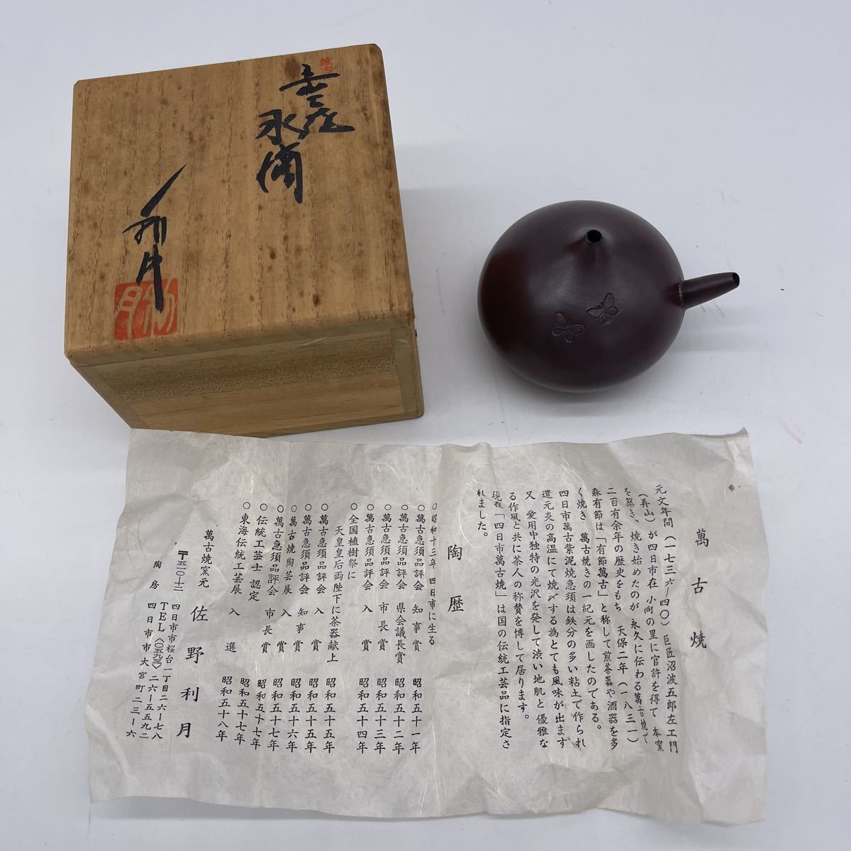 萬古焼 急須 佐野利月 佐野利月作 昭和レトロ萬古焼急須 横手