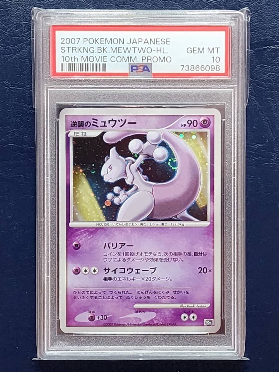 PSA10 ポケモンカード 逆襲のミュウツー 映画10周年記念 ポケカ (2007