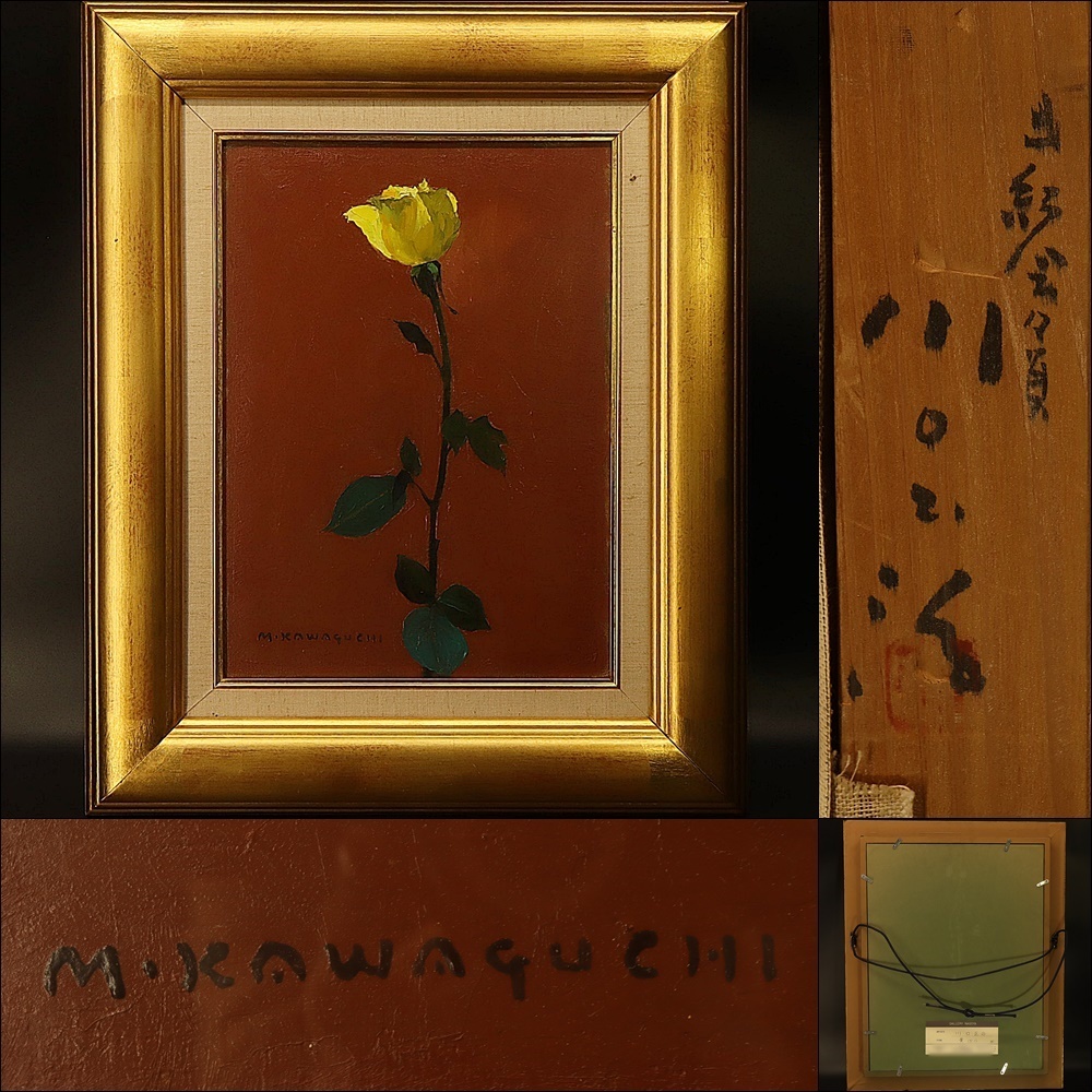 【 川口正治 】油彩「黄ばら」４号 ◇ 直筆サイン有 ◇ 紙箱付 ◇ 真作保証 ◇ 額 リトグラフ 版画 木版画