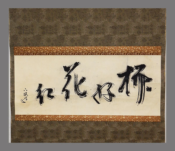 真作】□二階堂昇庵□書幅□二重箱□箱書有
