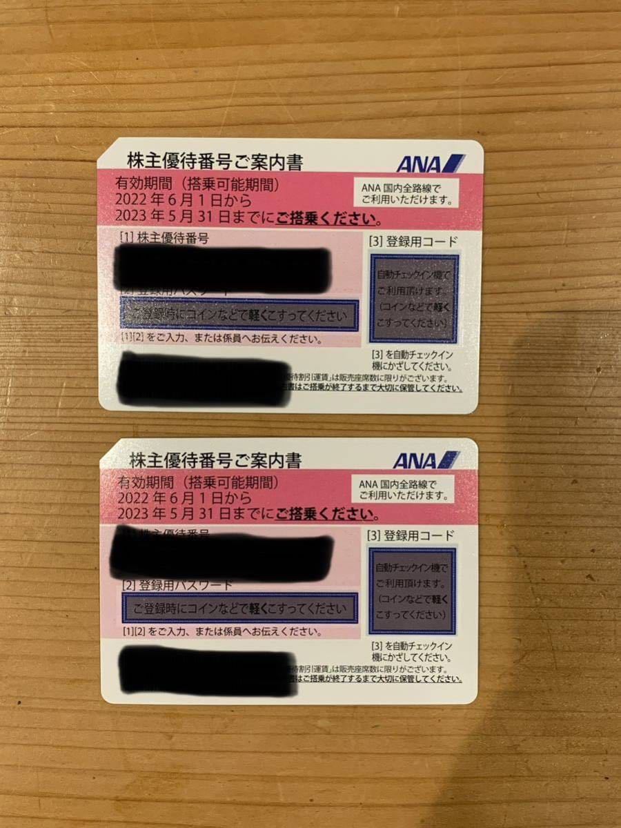 ☆ANA/全日空 株主優待券2枚セット☆【有効期限2023年5月31日】