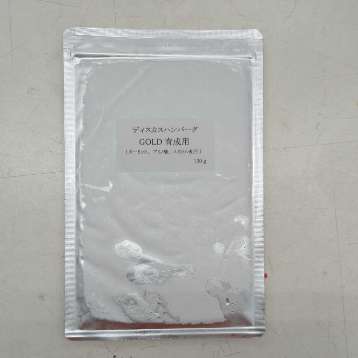 即決！冷凍ディスカスハンバーグゴールド育成用　5枚　６０サイズ＋クール料金　ご希望数をお知らせ下さい。ご希望数で再出品いたします。