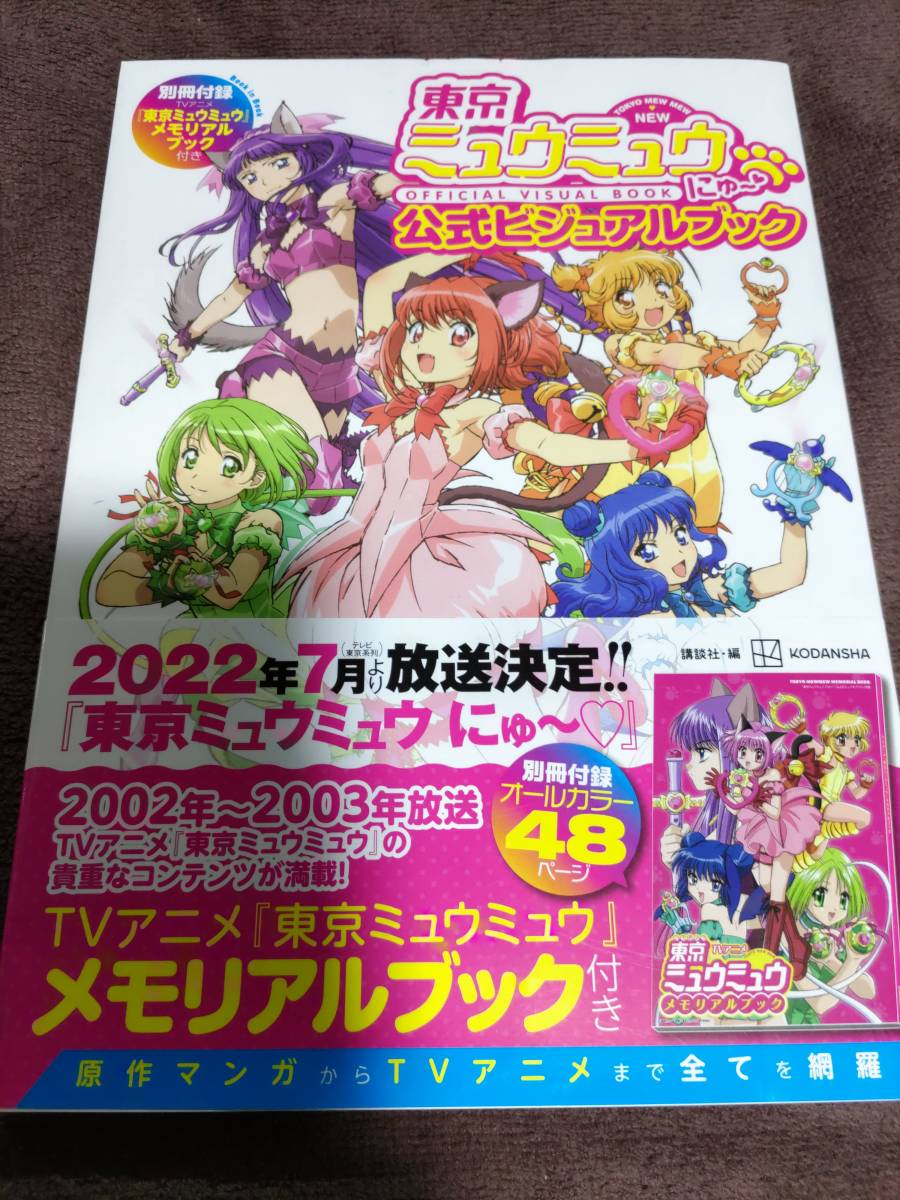 講談社 東京ミュウミュウにゅ 公式ビジュアルブック 別冊付録:東京