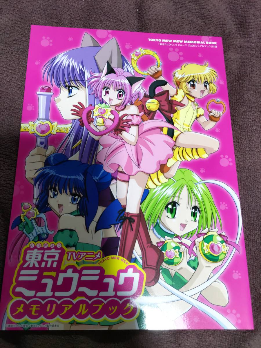 講談社 東京ミュウミュウにゅ 公式ビジュアルブック 別冊付録:東京
