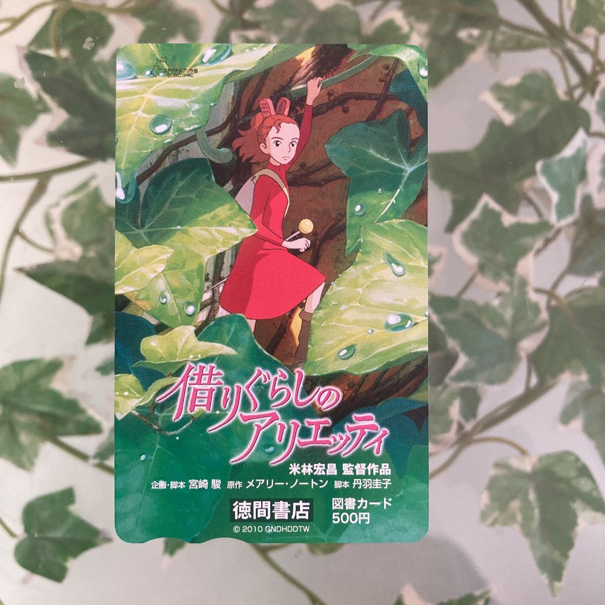 借りぐらしのアリエッティ図書カード