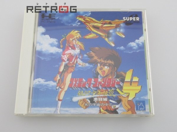 新作登場，豊富な コズミックファンタジー4 激闘篇 PCエンジン PCE