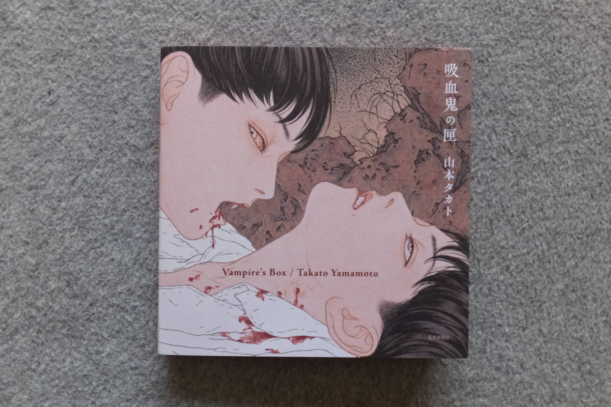 山本タカト『吸血鬼の匣』直筆サイン入り初版カバー 芸術新聞社