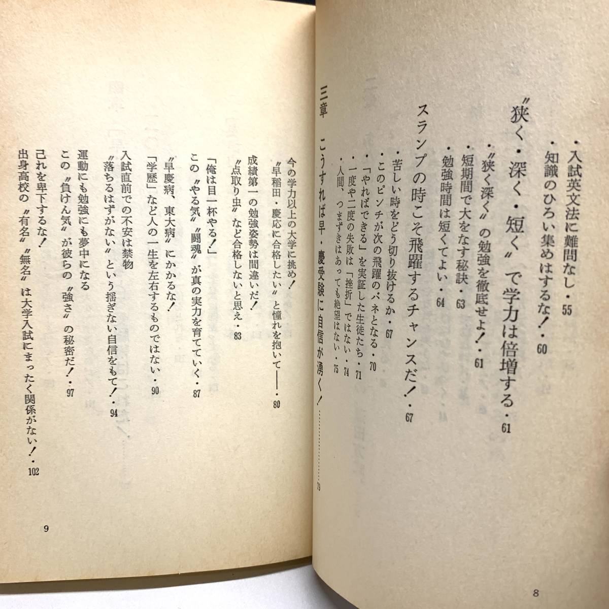 早稲田慶應を一回で合格する法 澤田宏重 昭和60年発行 早慶 早稲田大学 
