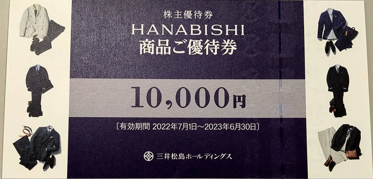 【送料無料】三井松島ホールディングス株主優待　商品ご優待券10，000円分　HANABISHI（花菱）
