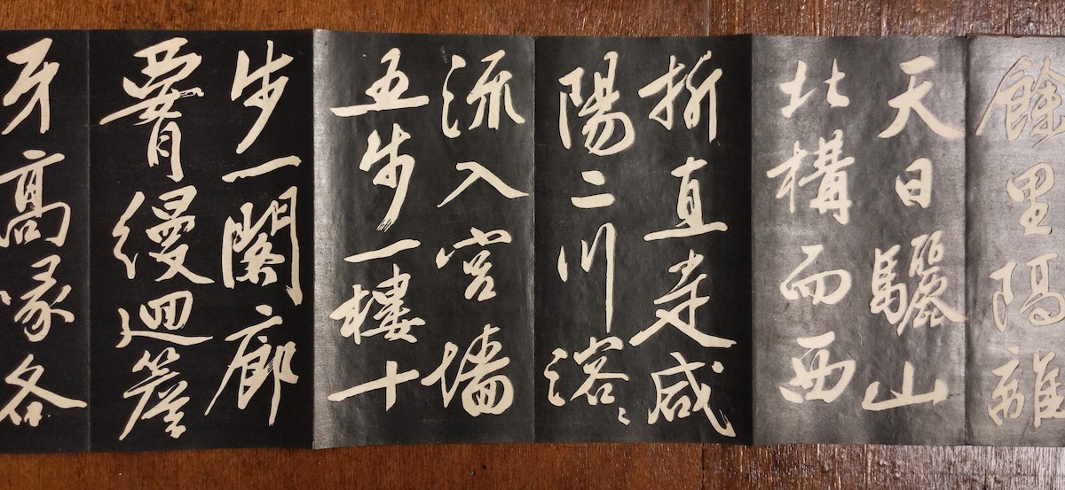 拓本 阿房宮 文徴明 法帖 中国 書道 古筆 漢詩 漢籍 唐本 板表紙 呉派 
