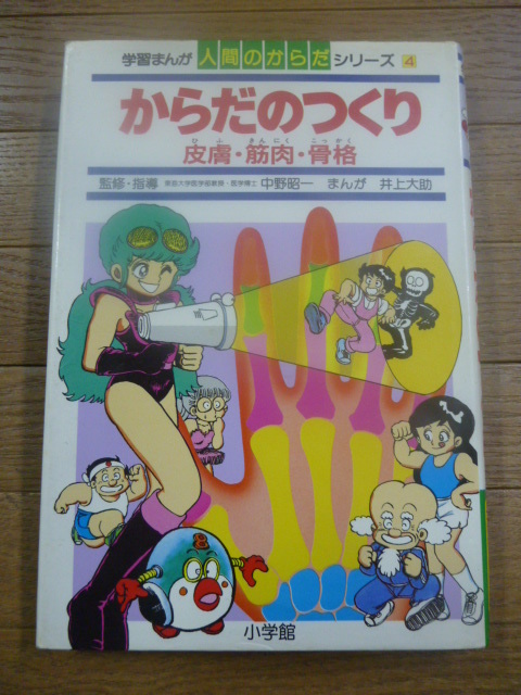 1985年 学習まんが 人間のからだシリーズ4 からだのつくり 井上大助の