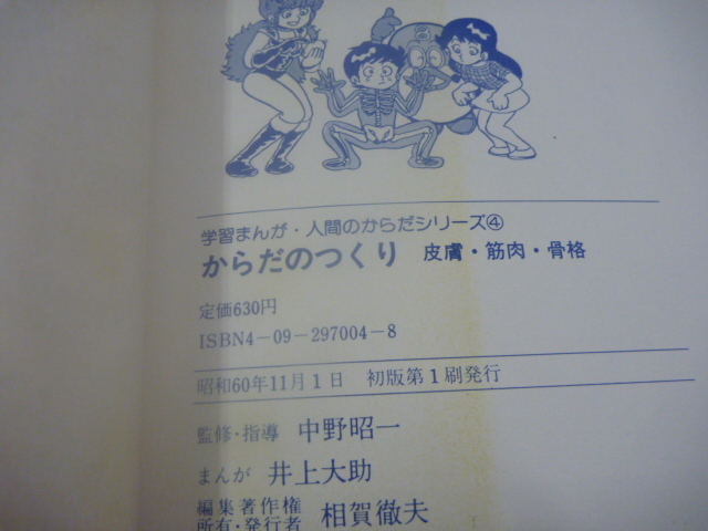 1985年 学習まんが 人間のからだシリーズ4 からだのつくり 井上大助の