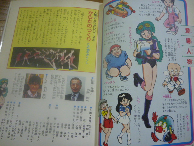1985年 学習まんが 人間のからだシリーズ4 からだのつくり 井上大助の